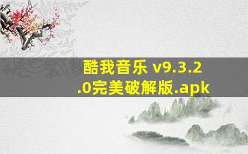 酷我音乐 v9.3.2.0完美破解版.apk